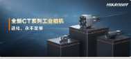進化，永不足夠：海康機器人第三代工業相機CT系列震撼發布！