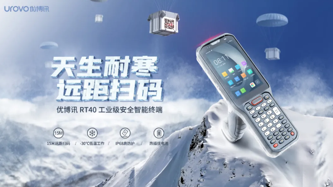 優博訊新品RT40不僅支持15米遠距掃碼，更支持冷鏈生鮮場景.png
