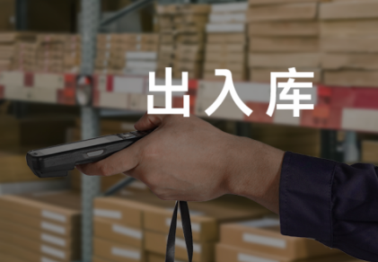 出入庫(kù).png 出入庫(kù).png