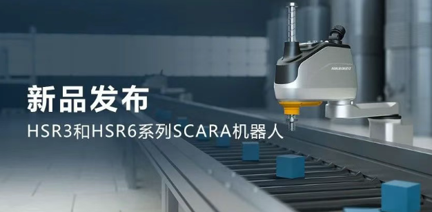 ?？礖SR3和HSR6系列SCARA機(jī)器人.png