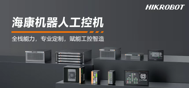 海康機器人工控機產品.png