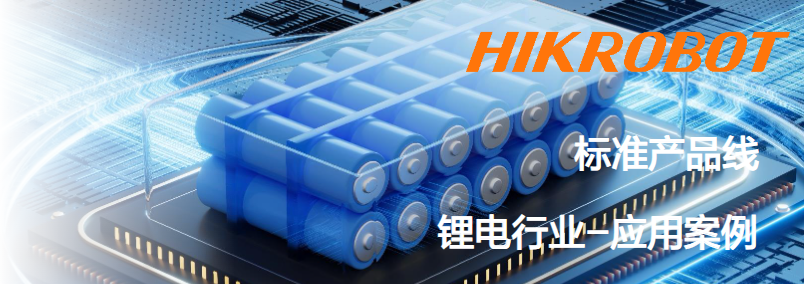 海康智能相機鋰電行業應用案例.png 海康智能相機鋰電行業應用案例.png