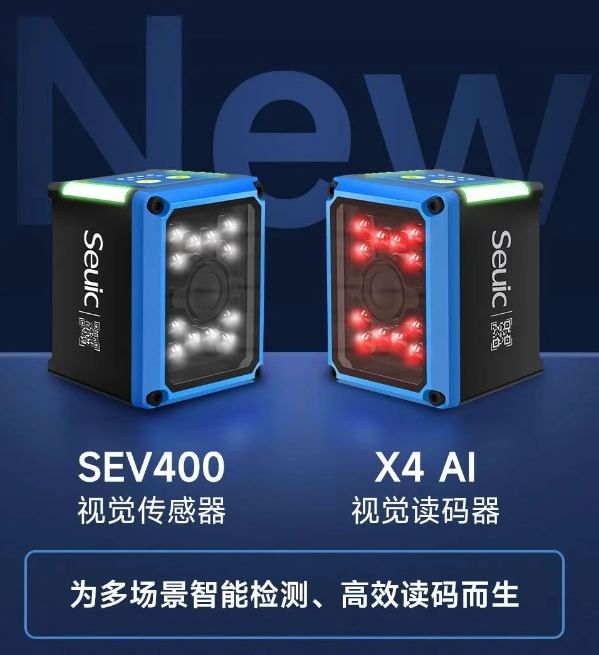 東集SEV400視覺傳感器和X4AI視覺讀碼器.png 東集SEV400視覺傳感器和X4AI視覺讀碼器.png