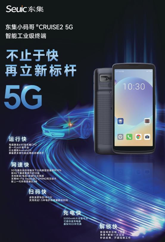 東集小碼哥CRUISE2 5G工業(yè)級手持終端PDA.png
