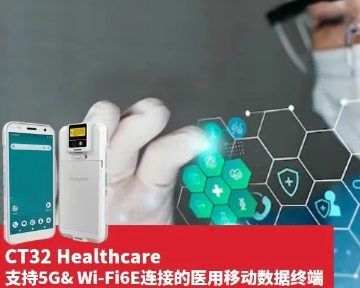 霍尼韋爾CT32醫(yī)用移動數(shù)據(jù)終端.png 霍尼韋爾CT32醫(yī)用移動數(shù)據(jù)終端.png
